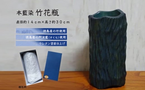 C060a 本藍染竹花瓶 634958 - 徳島県徳島市