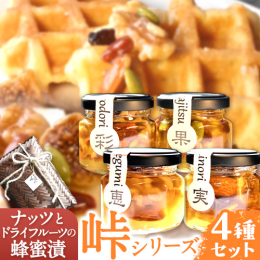 商品情報：ナッツ・ドライフルーツの蜂蜜漬 4種セット 【峠の恵】【峠の彩】【峠の実】【峠の果実】 名称：ナッツとドライフルーツの蜂蜜漬 内容量：・峠の恵 70g×1本 ・峠の彩 70g×1本 ・峠の実