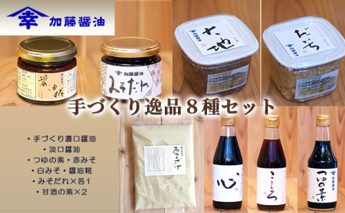 加藤醤油　手づくり逸品８種セット(手づくり濃口醤油・淡口醤油・つゆの素・赤みそ・白みそ・醤油糀・みそだれ×各1・甘酒の素×2） しょうゆ 味噌  6349 - 静岡県浜松市