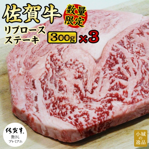 【緊急支援】佐賀牛リブロースステーキ約300g x 3（計900g) 