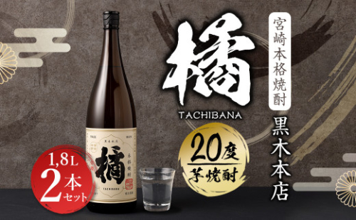＜宮崎本格焼酎 黒木本店たちばな(芋)20度 1,800ml 2本セット＞ かたやま酒店 焼酎 酒 セット ※入金確認後、翌月末迄に順次発送  635028 - 宮崎県高鍋町