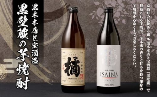 ＜黒木本店と宝酒造「黒壁蔵」の芋焼酎 900ml 6本セット＞ かたやま酒店 焼酎 酒 ※入金確認後、翌月末迄に順次発送 635036 - 宮崎県高鍋町