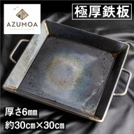 【AZUMOA -outdoor & camping-】 極厚鉄板（SS400深型） 厚さ6ｍｍ フライパン 鉄板鍋 バーベキュー 焼肉などに[Q495]