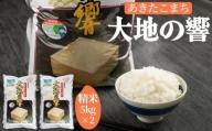 令和４年産「特別栽培米あきたこまち　大地の響　精米１０kg」秋山商店