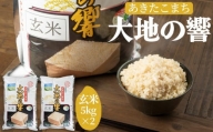 令和４年産「特別栽培米あきたこまち　大地の響　玄米１０kg」秋山商店