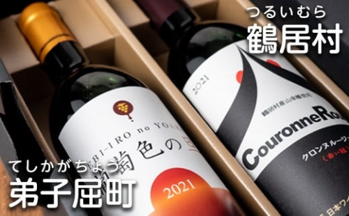 合同ワイン特区認定記念　鶴居村 × 弟子屈町 ワインセット