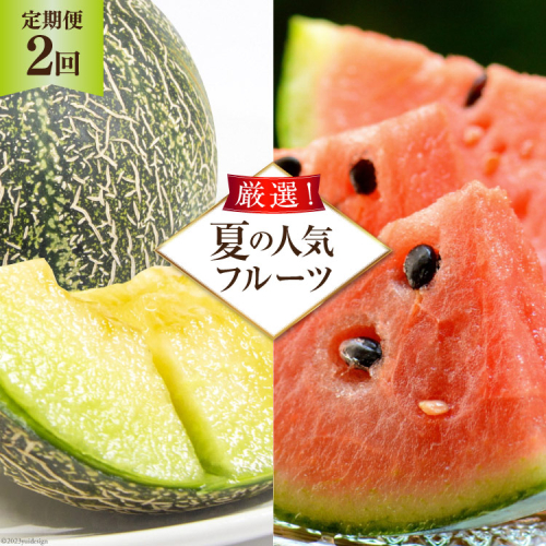 AG131【令和8年度出荷分】 全2回 厳選！夏の人気フルーツ定期便 635115 - 長崎県島原市