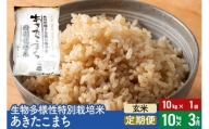 【玄米】《定期便3ヶ月》令和5年産 生物多様性特別栽培米あきたこまち 10kg（10kg×1袋）×3回 計30kg 3か月 3ヵ月 3カ月 3ケ月