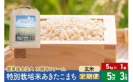 【玄米】《定期便3ヶ月》令和5年産 特別栽培米あきたこまち 5kg（5kg×1袋）×3回 計15kg 3か月 3ヵ月 3カ月 3ケ月