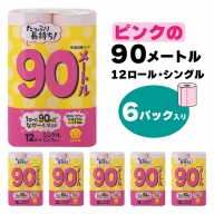【トイレットペーパー】12ロール ピンク 90ｍ シングル X 6パック（全72個）