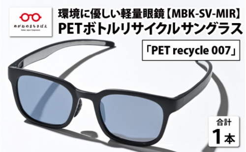 PETボトル リサイクル サングラス「PET recycle 007」MBK-SV MIR 偏光レンズ [B-09304] 