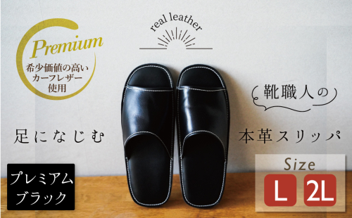 【カーフコンビ】靴職人手作りの本革「プレミアムスリッパ」 ブラック （L・２L) ルームシューズ 部屋履き 雑貨 日用品 革 本革 高級 ギフト プレゼント 贈答 カーフ 子牛 希少 黒 災害 H066-056 635474 - 愛知県碧南市