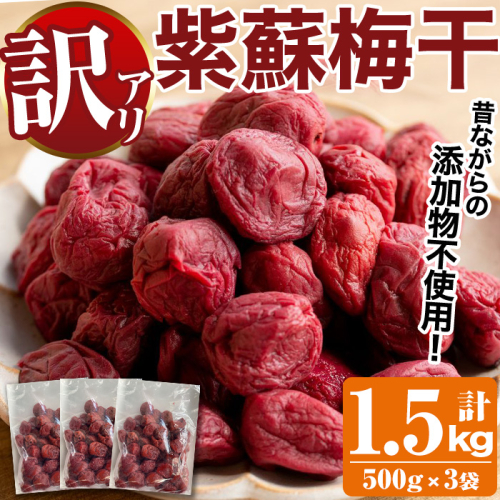訳あり!手造り紫蘇梅干(計1.5kg・500g×3袋) 数量限定 鹿児島県産 昔ながら 国産 梅干し うめぼし 漬物 しそ 手づくり 訳アリ 熱中症対策 ウメ【あくね旬の店いきいき館】akn015-03 635493 - 鹿児島県阿久根市