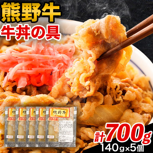 極旨！熊野牛 牛丼の具5個セット(粉山椒付き)《30日以内に出荷予定(土日祝除く)》 和歌山県 日高町 熊野牛 牛 うし 牛肉 牛丼用 お惣菜 澤株式会社(Meat Factory) 635587 - 和歌山県日高町