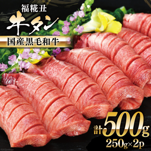 牛タン 国産黒毛和牛 「福糀丑(ふっこううし)」計500g(250g×2p) [アーバン 宮城県 気仙沼市 20563831] 国産 牛たん 和牛 芯たん スライス 厚切り 味付き 冷凍 635595 - 宮城県気仙沼市