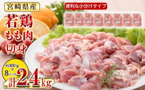 KU474 ＜2023年4月発送分＞便利な小分け8袋！宮崎県産若鶏もも肉 計2.4kg（300g×8袋）【スーパーほりぐち】