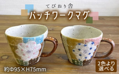 【花ブルー】パッチワーク マグ ( 選べる カラー )  糸島市 / てびねり舎 (鎌田 恵子)【いとしまごころ】 [ARZ012-2] 635659 - 福岡県糸島市