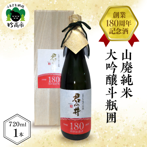君の井　創業１８０周年記念酒　山廃純米大吟醸斗瓶囲 635684 - 新潟県妙高市