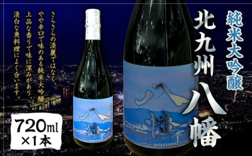 【数量限定】 純米大吟醸 「北九州 八幡」 720ml×1本 日本酒 米 お酒 辛口 オリジナル 国産 福岡県 635864 - 福岡県北九州市