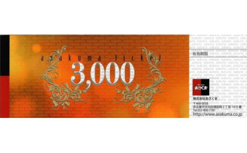 あさくまオリジナルお食事券3000円(名古屋市内7店舗限定) 635877 - 愛知県名古屋市