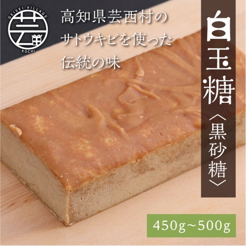 白玉糖（黒砂糖）450～500g　限定200個 63587 - 高知県芸西村