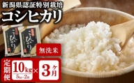 令和4年産米【定期便】新潟県認証特別栽培 コシヒカリ 無洗米 10kg（5kg×2袋）×3回（計 30kg） 真空パック