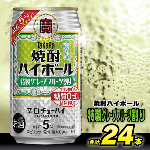 AG132 タカラ 焼酎ハイボール 5% 特製グレープフルーツ割り 350ml×24本 [ タカラ 宝 寶 Takara 焼酎 酎ハイ チューハイ ハイボール グレープフルーツ グレフル 人気 おすすめ ギフト プレゼント ご自宅用 日常使い 普段使い 送料無料 健康志向 プリン体ゼロ 糖質ゼロ 甘味料ゼロ プリン体０ 糖質０ 甘味料０ みつい 長崎県 島原市 ] 635942 - 長崎県島原市