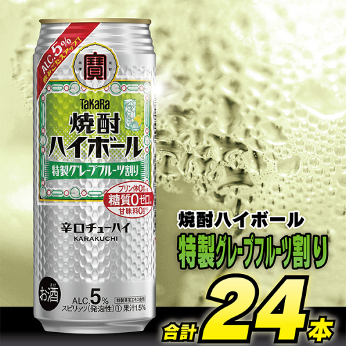 BG133 タカラ 焼酎ハイボール 5%グレープフルーツ 500ml×24本 [ タカラ 宝 寶 Takara 焼酎 酎ハイ チューハイ ハイボール グレフル 人気 おすすめ ギフト プレゼント ご自宅用 日常使い 普段使い 送料無料 健康志向 プリン体ゼロ 糖質ゼロ 甘味料ゼロ プリン体０ 糖質０ 甘味料０ みつい 長崎県 島原市 ] 635943 - 長崎県島原市