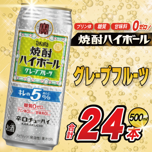 BG133 タカラ 焼酎ハイボール 5%グレープフルーツ 500ml×24本 [ タカラ 宝 寶 Takara 焼酎 酎ハイ チューハイ ハイボール グレフル 人気 おすすめ ギフト プレゼント ご自宅用 日常使い 普段使い 送料無料 健康志向 プリン体ゼロ 糖質ゼロ 甘味料ゼロ プリン体０ 糖質０ 甘味料０ みつい 長崎県 島原市 ] 635943 - 長崎県島原市