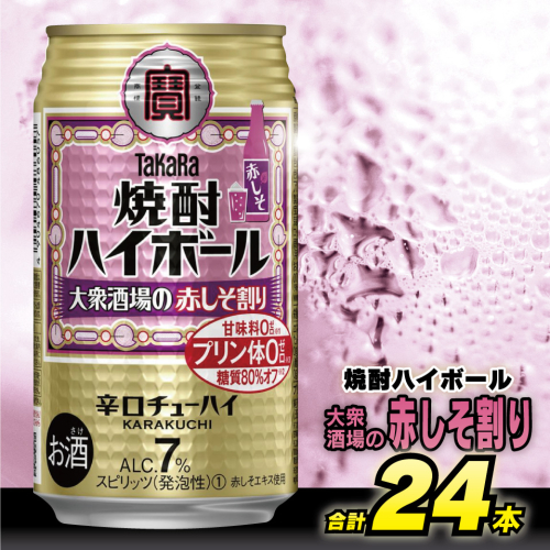 AG134 タカラ 焼酎ハイボール 大衆酒場の赤しそ割り 350ml×24本 [ タカラ 宝 寶 Takara 焼酎 酎ハイ チューハイ ハイボール しそ 紫蘇 7% 人気 おすすめ ギフト プレゼント ご自宅用 日常使い 普段使い 送料無料 健康志向 プリン体ゼロ 糖質ゼロ 甘味料ゼロ プリン体０ 糖質０ 甘味料０ みつい 長崎県 島原市 ] 635944 - 長崎県島原市