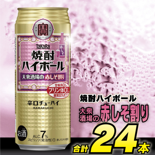 BG135 タカラ 焼酎ハイボール 大衆酒場の赤しそ割り 500ml×24本 [ タカラ 宝 寶 Takara 焼酎 酎ハイ チューハイ ハイボール しそ 紫蘇 7% 人気 おすすめ ギフト プレゼント ご自宅用 日常使い 普段使い 送料無料 健康志向 プリン体ゼロ 糖質ゼロ 甘味料ゼロ プリン体０ 糖質０ 甘味料０ みつい 長崎県 島原市 ] 635945 - 長崎県島原市