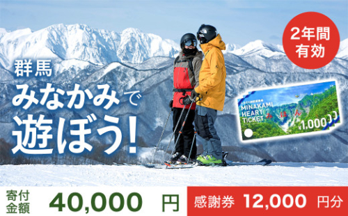 ふるさと納税感謝券「MINAKAMI HEART TICKET」12,000円分（1000円分 × 12枚） 群馬県 みなかみ町 旅行 温泉 アウトドア スキー グルメ キャンプ ゴルフ 体験 飲食店 観光 旅館 宿泊 ホテル