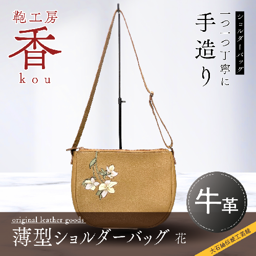 「鞄工房　香」 薄型ショルダーバッグ 花 FAA3043 635957 - 山梨県富士河口湖町