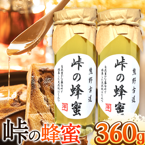 熊野古道 峠の 蜂蜜 180g×2 澤株式会社《90日以内に出荷予定(土日祝除く)》和歌山県 日高町 蜂蜜 はちみつ パン ヨーグルト 紅茶 料理 調理 朝食 トースト パンケーキ 調味料 送料無料 635959 - 和歌山県日高町