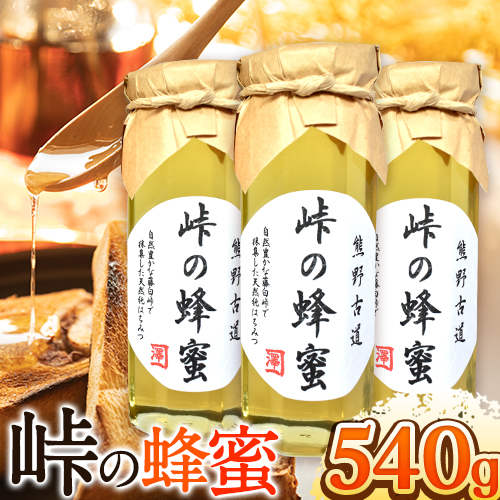 熊野古道 峠の 蜂蜜 180g×3 澤株式会社《90日以内に出荷予定(土日祝除く)》和歌山県 日高町 蜂蜜 はちみつ パン ヨーグルト 紅茶 料理 調理 朝食 トースト パンケーキ 調味料 送料無料 635962 - 和歌山県日高町