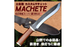 【ふるさと納税】土佐鍛 カスタムマチェット 210 アイアンウッド【ナイフ アウトドア キャンプ グッズ 人気 おすすめ 高知県 南国市】