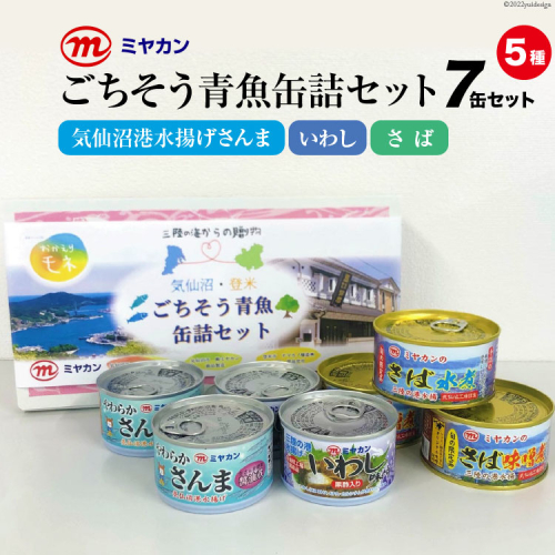 缶詰 三陸の海からの贈り物 気仙沼・登米 ごちそう青魚缶詰セット [ミヤカン 宮城県 気仙沼市 20564173] 魚介 魚貝 缶詰 青魚 秋刀魚 さんま サンマ 鰯 いわし イワシ 鯖 さば サバ 醤油煮 味噌煮 みそ煮 水煮 やわらか 贈り物 手土産 635992 - 宮城県気仙沼市