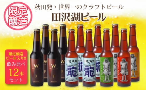 限定ビール入り★田沢湖ビール飲み比べ12本セット