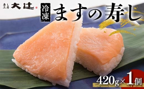 冷凍 ますの寿し 420g×1個  あるぺん村 寿し工房大辻 寿司 ます寿司 鱒寿司 押し寿司 富山 名物 長期保存 富山県 立山町 F6T-128 636057 - 富山県立山町