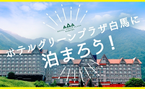 ホテルグリーンプラザ白馬に泊まろう！小谷村宿泊券10,000円分 63611 - 長野県小谷村