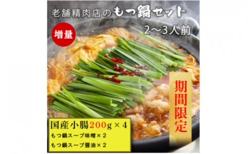 期間限定　老舗精肉店のもつ鍋　小腸・スープ増量セット【1380780】