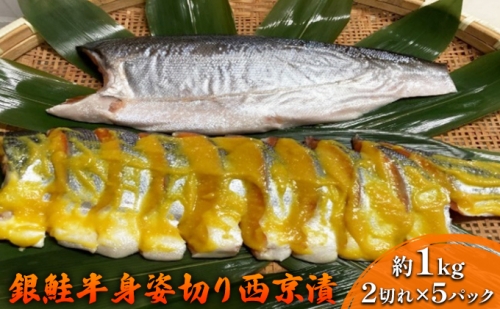 銀鮭姿切西京漬半身(1kg) 636154 - 茨城県常総市