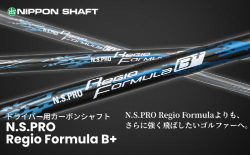 【日本シャフト】ドライバー用「カーボンシャフト」（N.S.PRO Regio Formula B+） 雑貨 日用品  63623 - 長野県駒ヶ根市