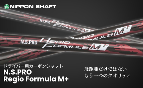 【日本シャフト】ドライバー用「カーボンシャフト」（N.S.PRO Regio Formula M+） 雑貨 日用品  63624 - 長野県駒ヶ根市