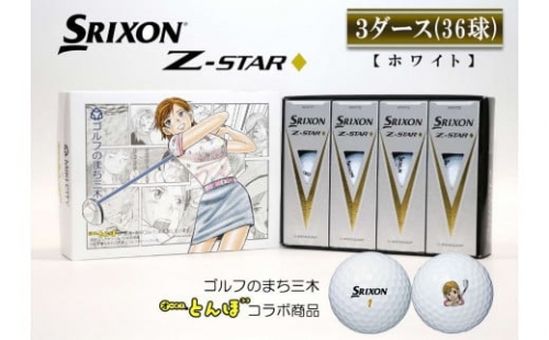 Q-9 ゴルフボール　スリクソン　Z　STAR　ダイヤモンド　ホワイト　3ダース 636255 - 兵庫県三木市
