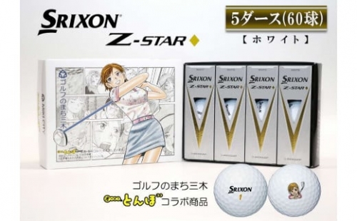 Z-124 ゴルフボール スリクソン Z STAR ダイヤモンド ホワイト 5ダース 636256 - 兵庫県三木市