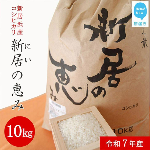 新米 白米 令和7年産 「新居の恵み（コシヒカリ）」 10kg えひめ未来農業協同組合ブランド米 63627 - 愛媛県新居浜市