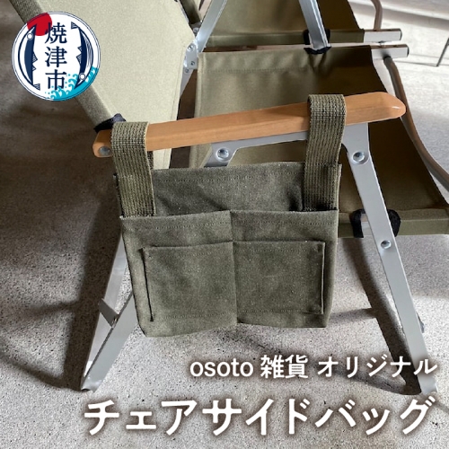 a15-547　osoto 雑貨オリジナル チェアサイドバッグ 636300 - 静岡県焼津市