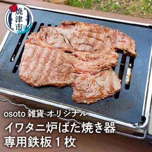 a14-035　アウトドア BBQ イワタニ 炉ばた焼き器用 鉄板 636304 - 静岡県焼津市