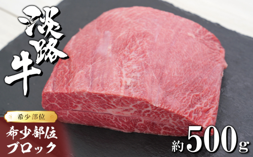 淡路牛 希少部位ブロック 約500g　　[ローストビーフ 牛肉 冷凍 国産牛 人気] 636321 - 兵庫県淡路市